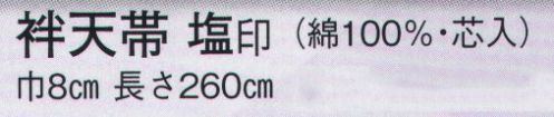 日本の歳時記 95 袢天帯 塩印（芯入）  サイズ表